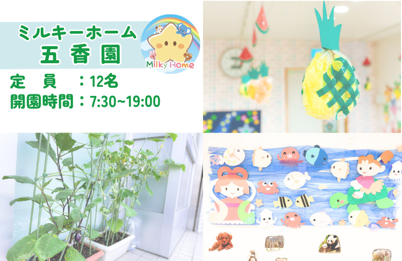 ミルキーホーム五香園（保育士の求人）の写真3枚目：