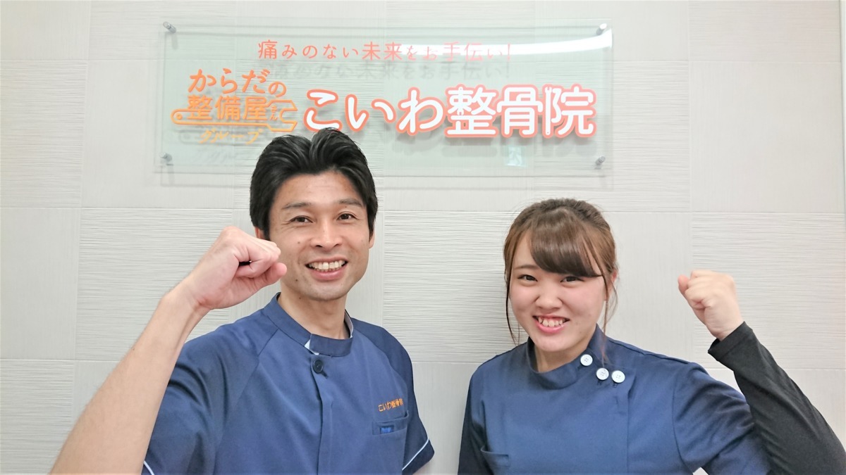 からだの整備屋さんグループ こいわ整骨院(柔道整復師の求人)の写真: