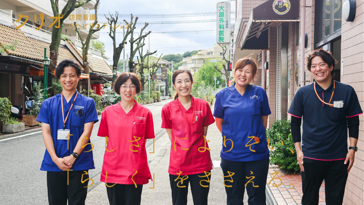 クリオ訪問看護・リハビリステーション（看護師/准看護師の求人）の写真1枚目：