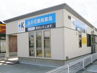 なの花調剤薬局の写真