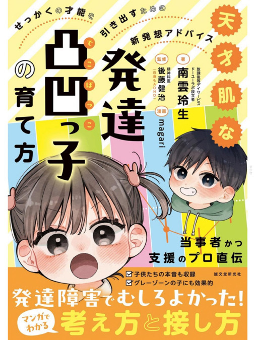 ドーユーラボなは（保育士の求人）の写真3枚目：ドーユーラボ創立者であり、ゲームクリエイターの南雲による、発達凸凹の本です。