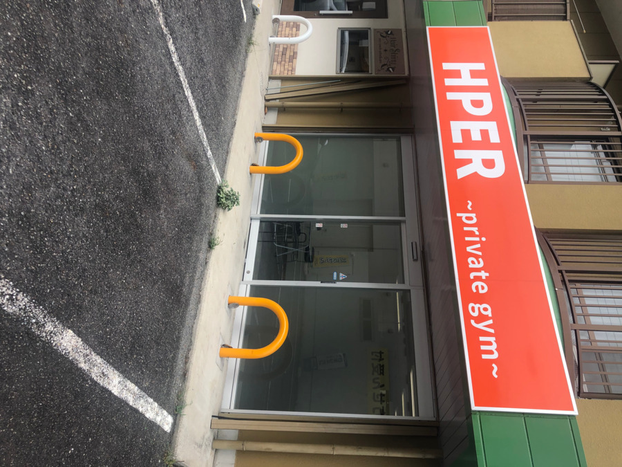 プライベートジムHPER　堅田店（インストラクターの求人）の写真3枚目：