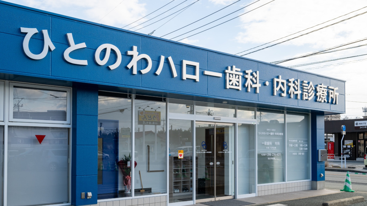 ひとのわハロー歯科・内科診療所（歯科衛生士の求人）の写真：