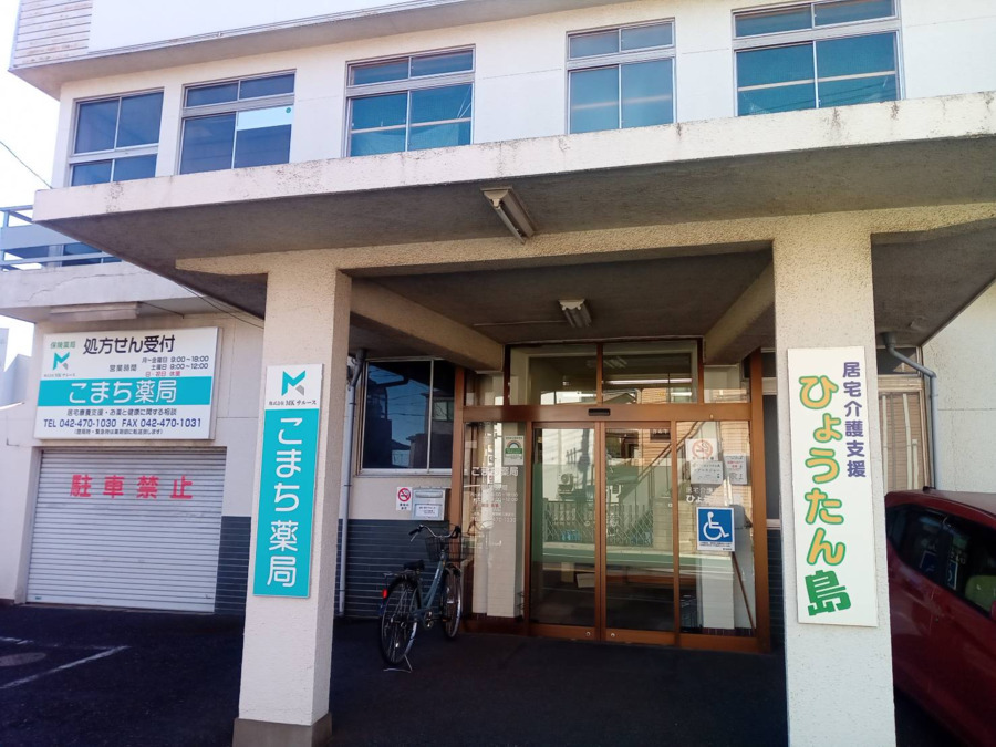 こまち薬局の写真