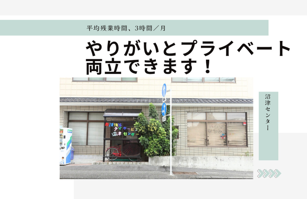 放課後等デイサービス 沼津センター（児童発達支援管理責任者の求人）の写真3枚目：