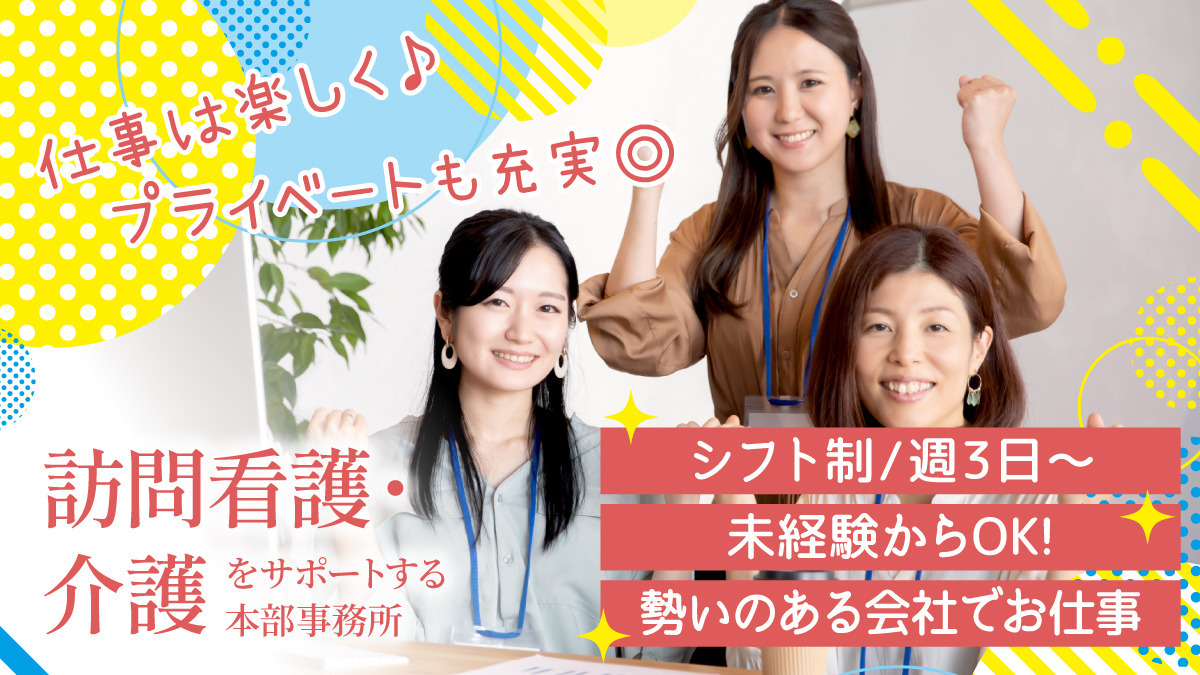 株式会社トライストーン 本部(医療事務/受付の求人)の写真:訪問看護やサ高住の運営を行う本部にて、医療事務補助として働いていただきます。