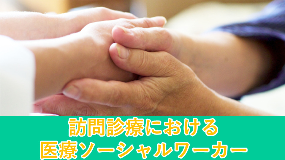 在宅ケアクリニック米子(医療ソーシャルワーカーの求人)の写真2枚目: