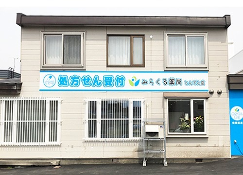 みらくる薬局 とんでん店【2018年05月01日オープン】(薬剤師の求人)の写真:株式会社メディプランが運営しています。