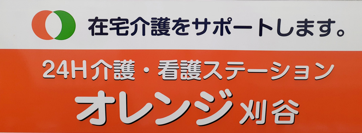 24H介護・看護ステーション オレンジ刈谷(介護職/ヘルパーの求人)の写真: