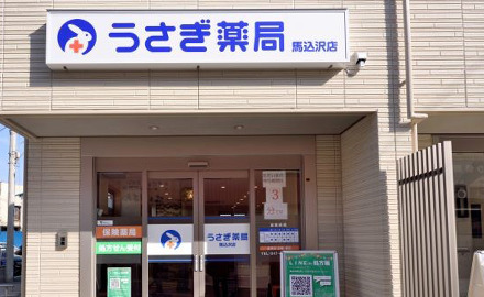 うさぎ薬局 馬込沢店の写真