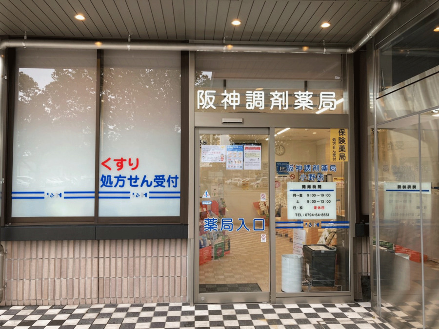 I&H株式会社 阪神調剤薬局 小野店(調剤事務の求人)の写真: