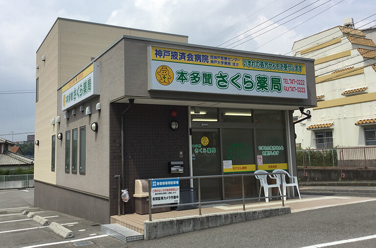 本多聞さくら薬局（調剤事務の求人）の写真：