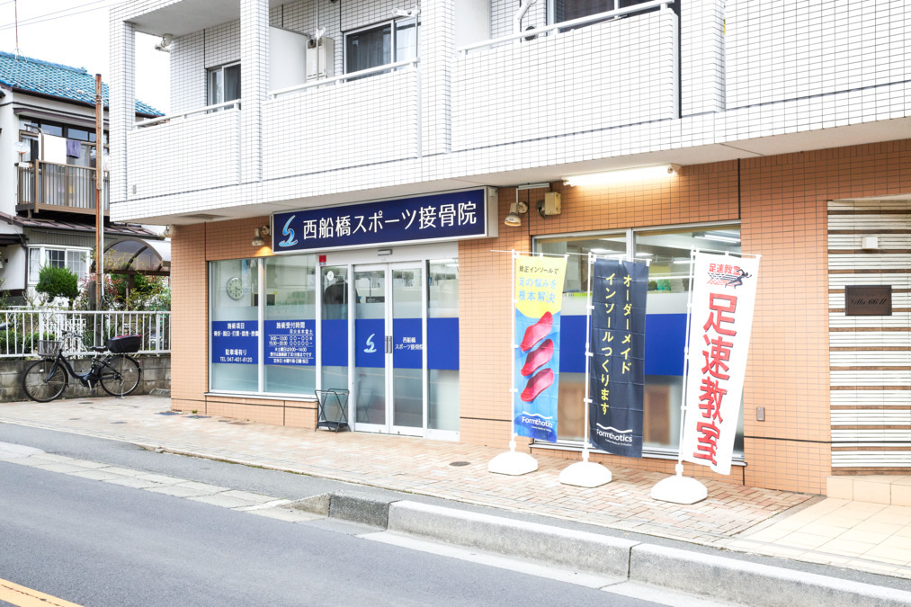 西船橋スポーツ接骨院の写真