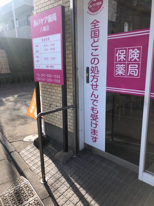 あいケア薬局 八幡店の写真3枚目: