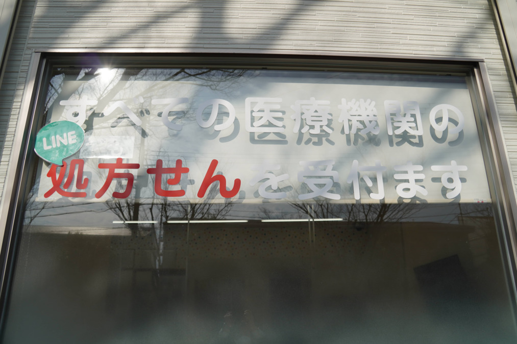 くれよん薬局 藤沢台店（薬剤師の求人）の写真5枚目：