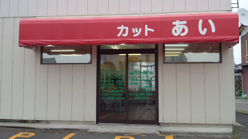 美容室カットあい　赤海店の写真4枚目：