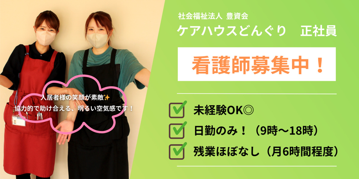ケアハウスどんぐり(看護師/准看護師の求人)の写真: