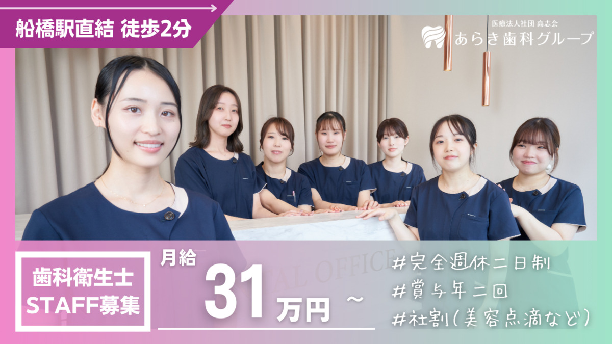 医療法人社団高志会 船橋あらき歯科・矯正歯科 の写真