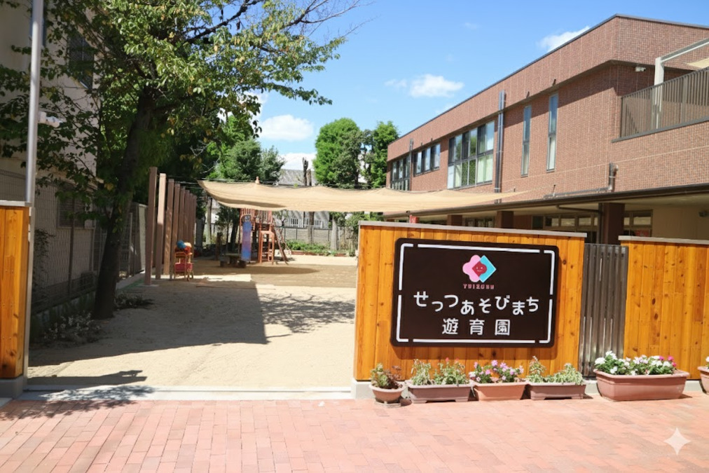 せっつあそびまち遊育園の画像