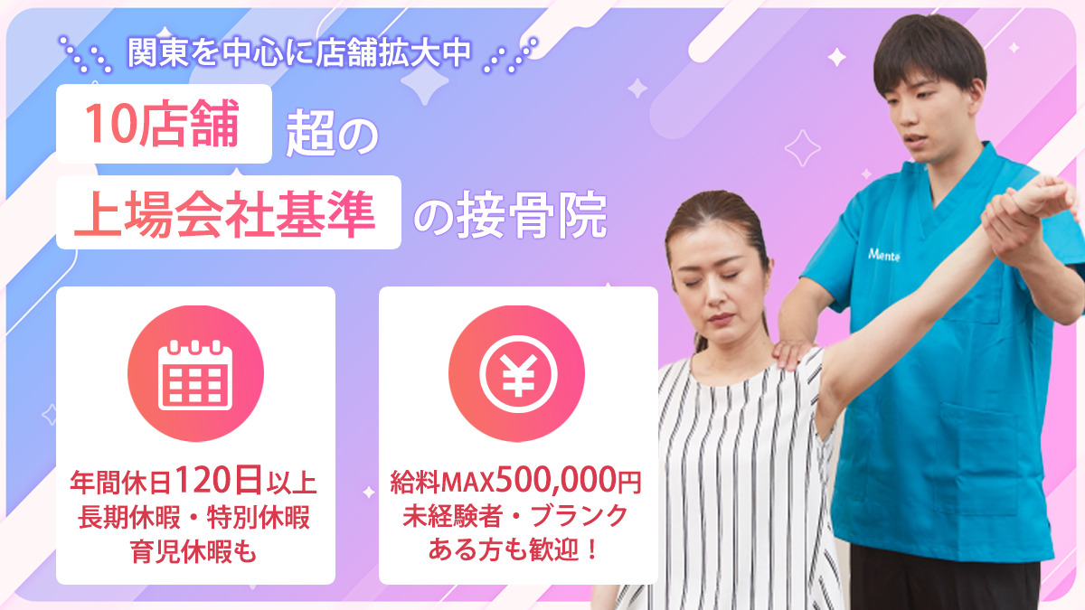 Mente横浜山元接骨院(柔道整復師の求人)の写真3枚目: