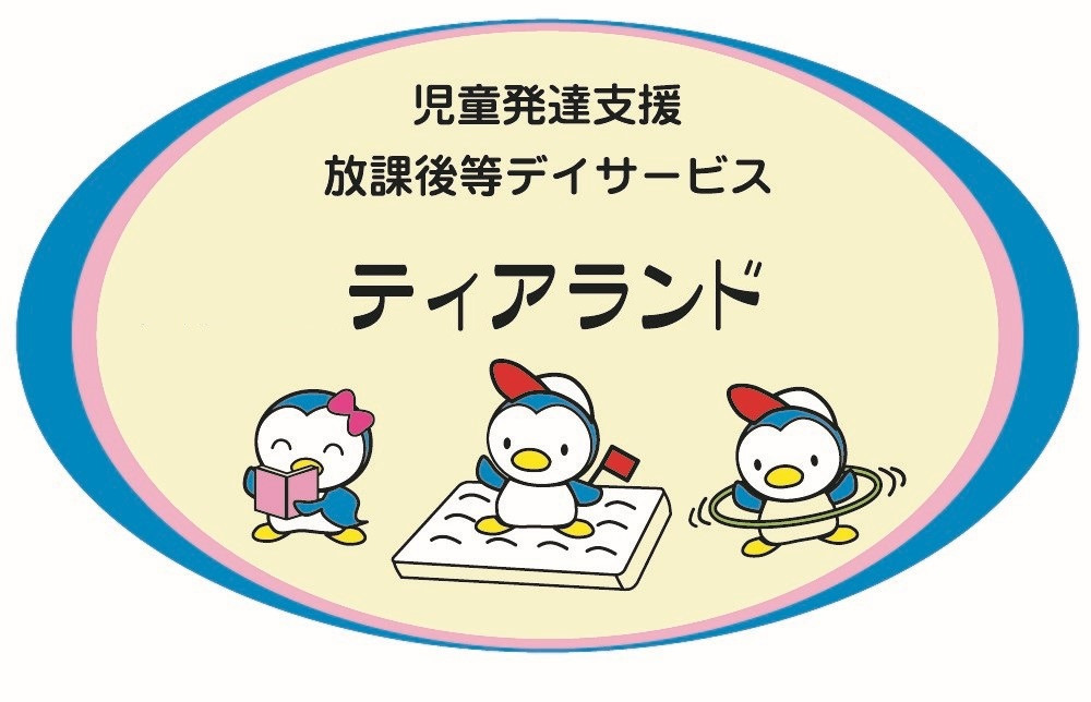 児童発達支援・放課後等デイサービス　ティアランド（児童指導員/指導員の求人）の写真2枚目：