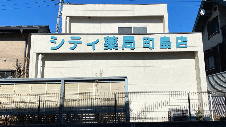 シティ薬局町島店（薬剤師の求人）の写真3枚目：