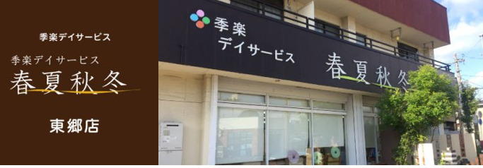 季楽デイサービス 春夏秋冬 東郷店の写真