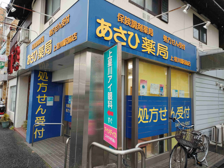 あさひ薬局 上星川駅前店（調剤事務の求人）の写真2枚目：