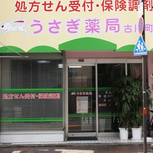 うさぎ薬局古川町店(医療事務/受付の求人)の写真: