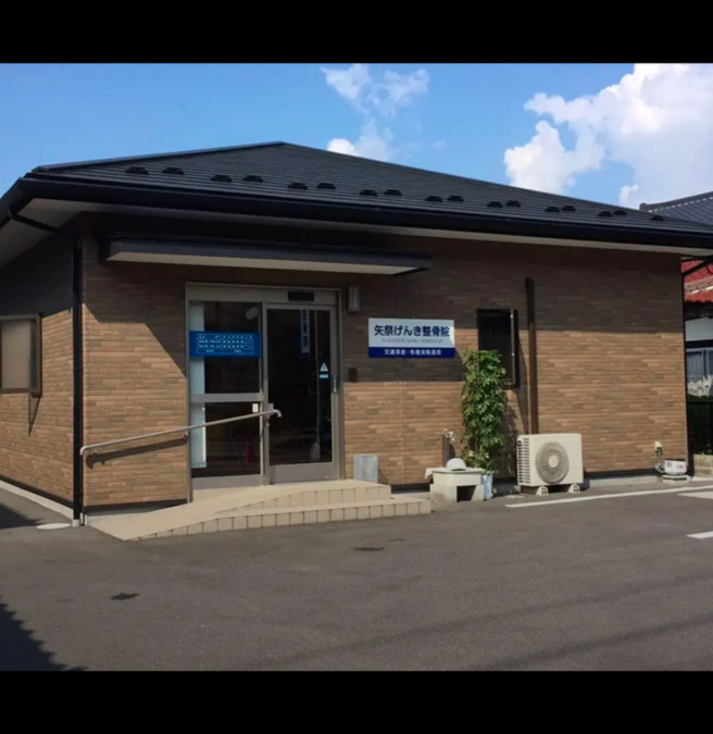 矢祭げんき整骨院の写真