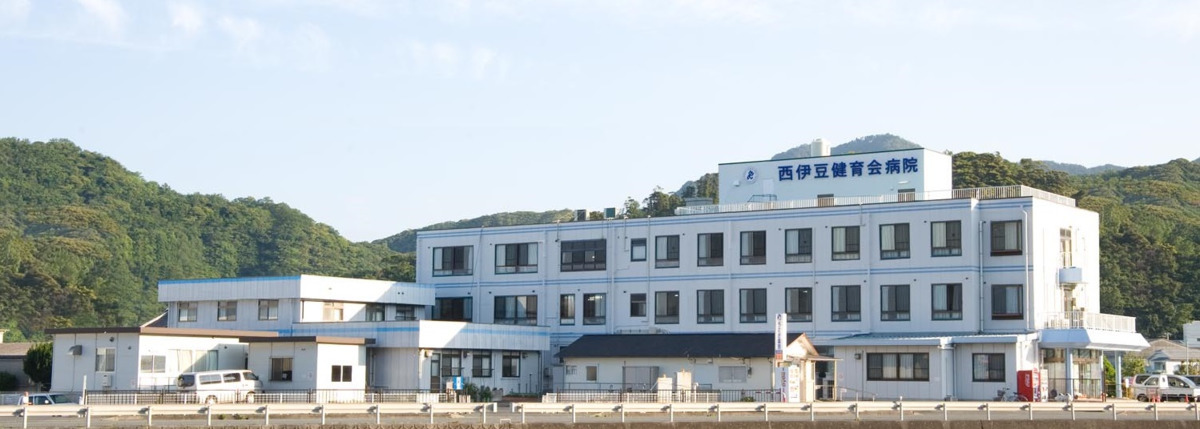西伊豆健育会病院の写真