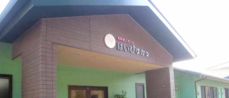 有料老人ホームはいびすかす(介護職/ヘルパーの求人)の写真:「笑顔と光あふれる日々」の実現を目指す当施設でぜひ一緒に働きましょう!