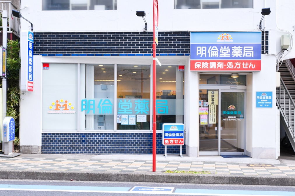 明倫堂薬局所沢の写真