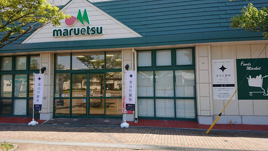 きらり薬局 幸町店の写真