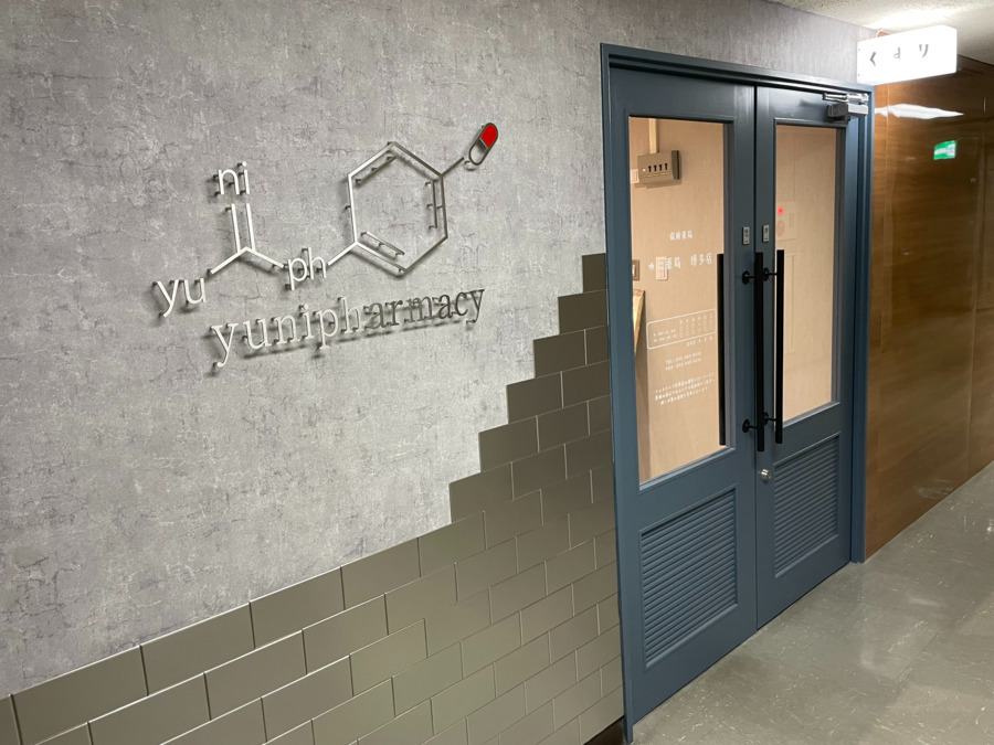 ゆに薬局博多店の画像