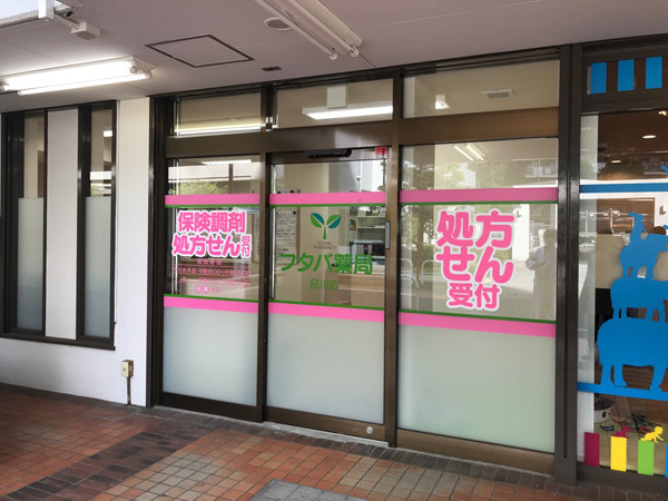 フタバ薬局 品川店の写真1枚目：