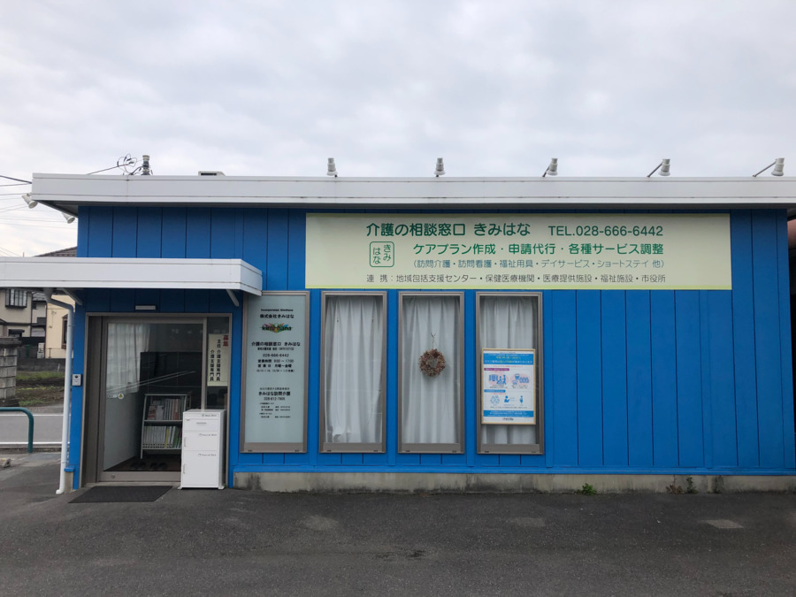 介護の相談窓口　きみはなの写真
