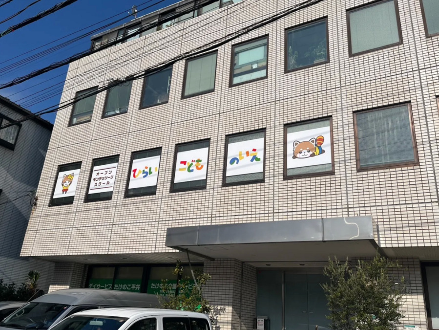 ひらいこどものいえの写真