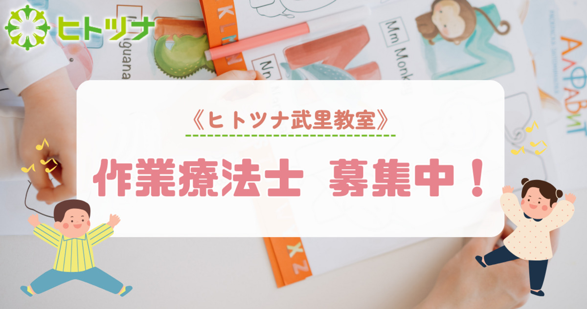 児童発達支援・放課後等デイサービスヒトツナ　武里教室（作業療法士の求人）の写真2枚目：
