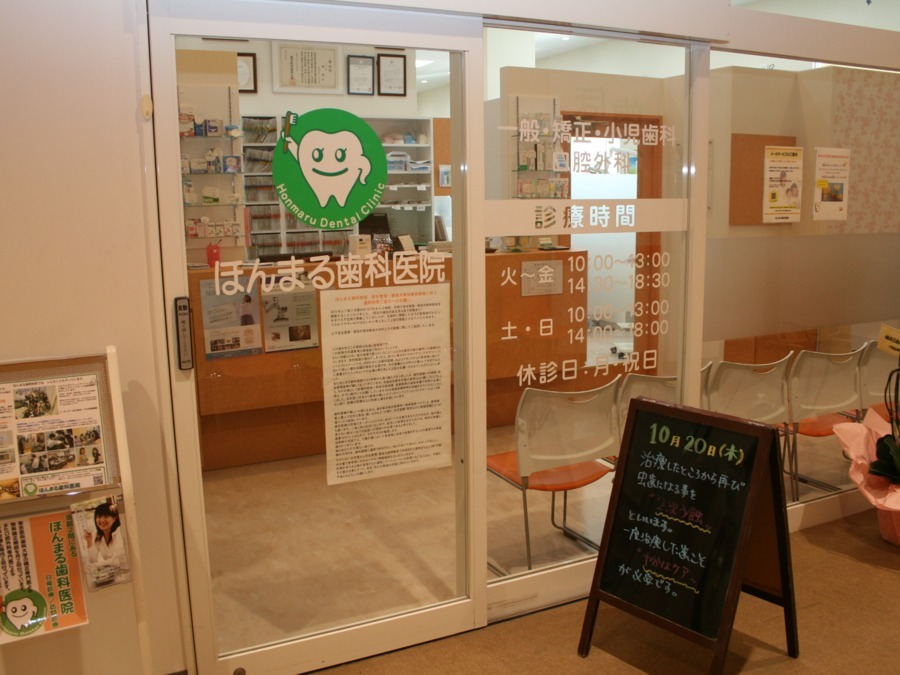医療法人社団 高歯会 ほんまる歯科医院(歯科衛生士の求人)の写真: