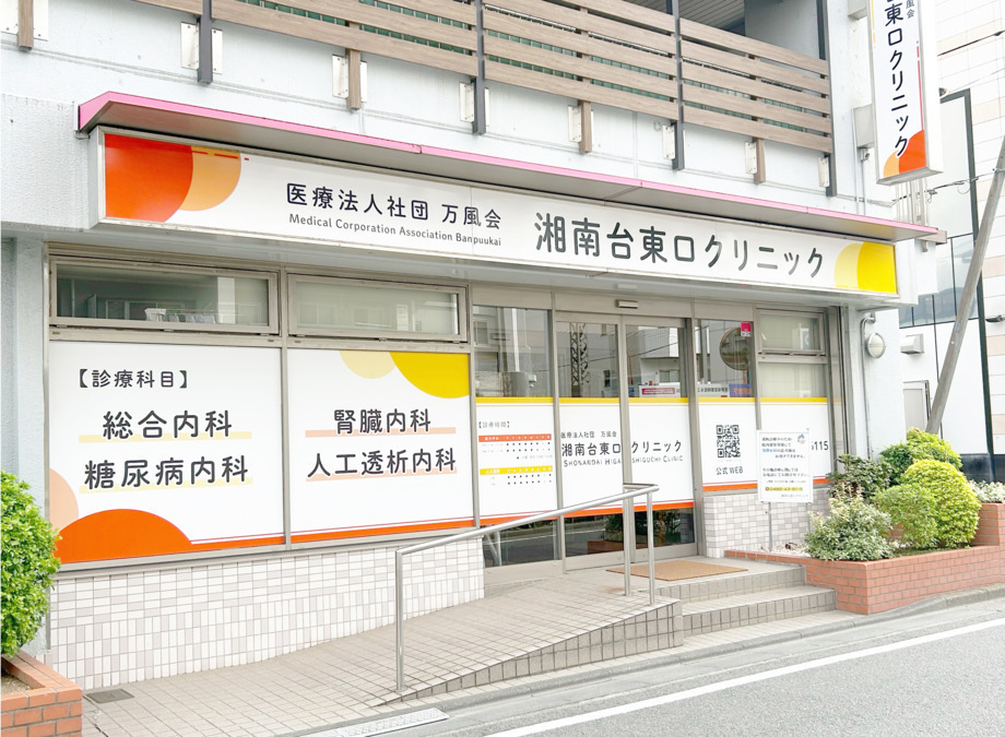 湘南台東口クリニックの写真