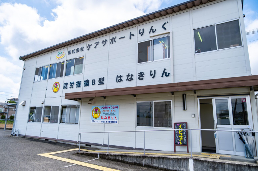 就労継続支援B型　はなきりんの写真