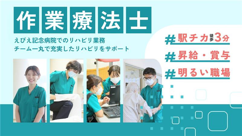 えびえ記念病院(作業療法士の求人)の写真1枚目: