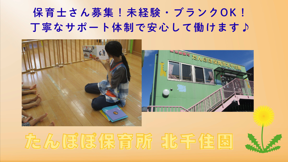 たんぽぽ保育所北千住園の写真