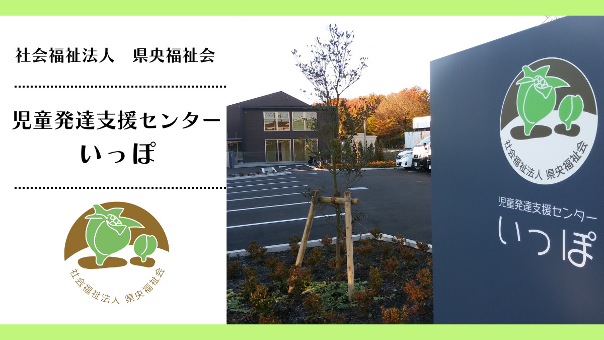 児童発達支援センターいっぽの写真
