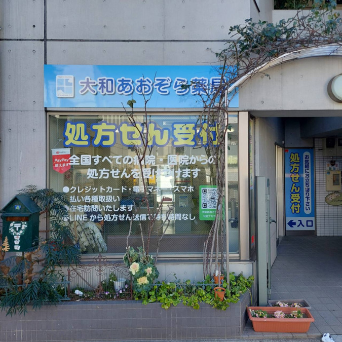 大和あおぞら薬局の写真