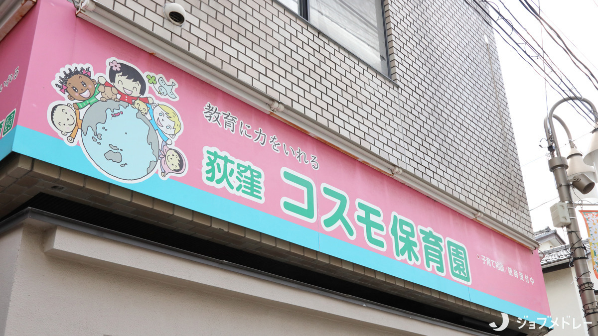 荻窪コスモ保育園(保育士の求人)の写真2枚目: