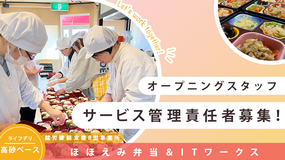 ほほえみ弁当&ITワークス ライフデリ高砂ベースの写真