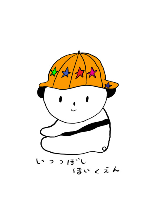 坂之上いつつぼし保育園の写真4枚目：