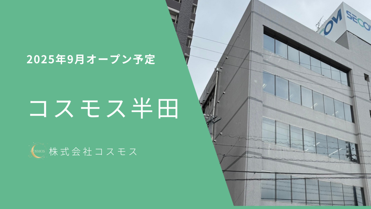 コスモス半田【2025年09月01日オープン】の写真1枚目：